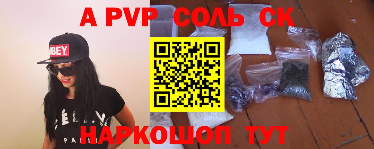 Альфа ПВП  А ПВП Соль  APVP мука  Вход с VPN  Ставрополь 