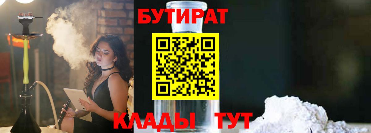 БУТИРАТ 1.4BDO  Вход с VPN  Ставрополь 