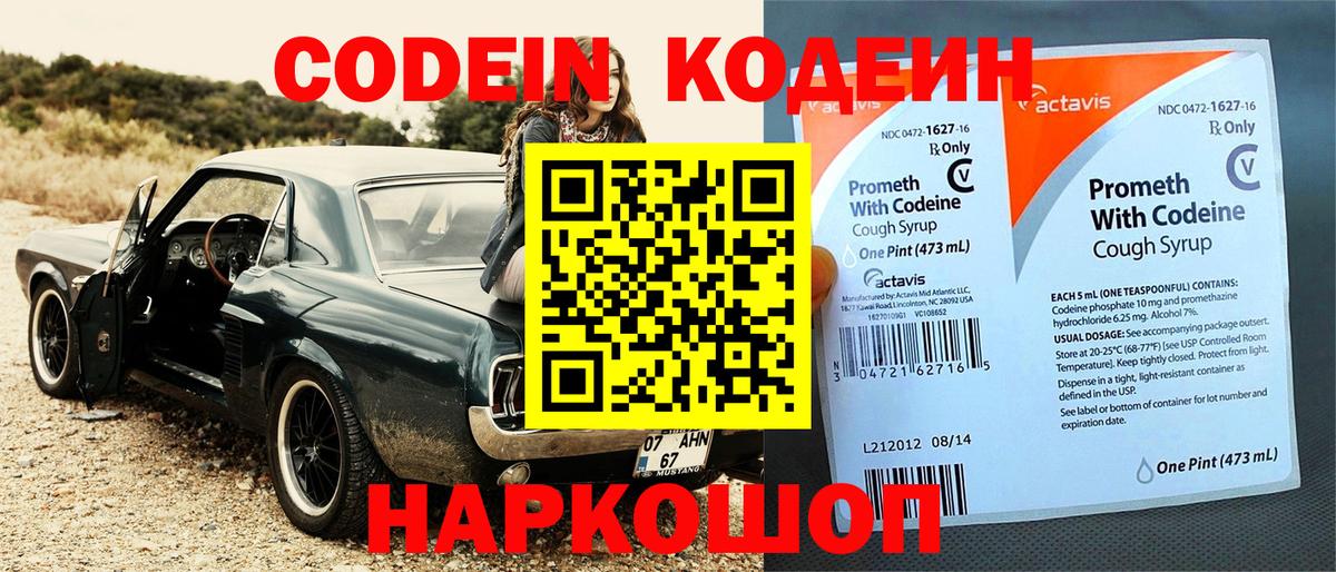 Codein напиток Lean (лин) Ставрополь