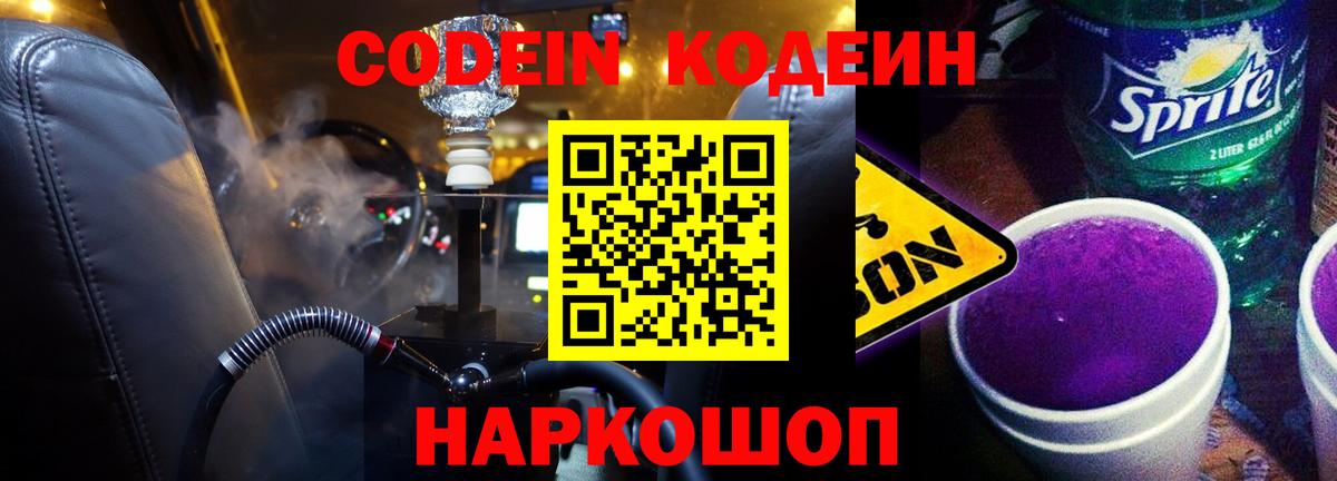 Ставрополь  Кодеиновый сироп Lean Purple Drank  Вход с VPN 
