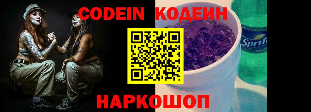 Кодеин напиток Lean (лин) Ставрополь