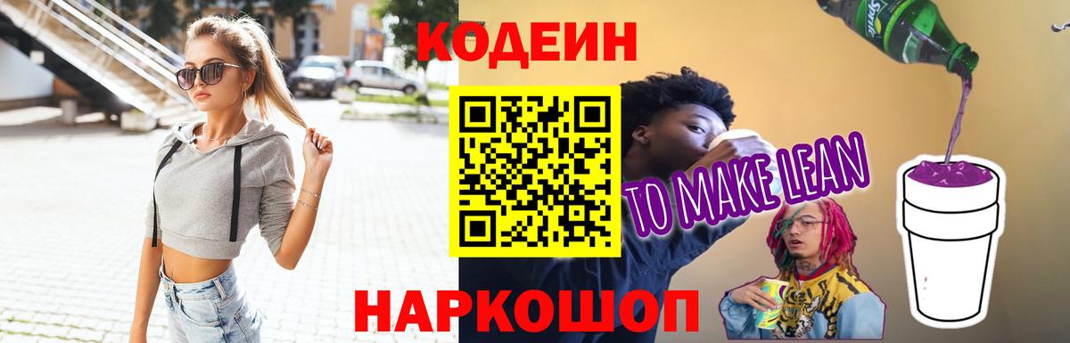 Ставрополь  Codein Purple Drank  Вход с VPN  Кодеин Purple Drank 